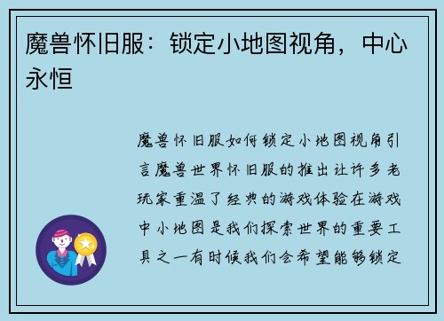 魔兽怀旧服：锁定小地图视角，中心永恒