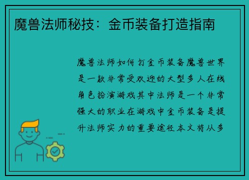 魔兽法师秘技：金币装备打造指南