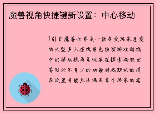 魔兽视角快捷键新设置：中心移动