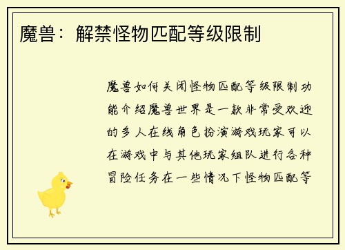魔兽：解禁怪物匹配等级限制