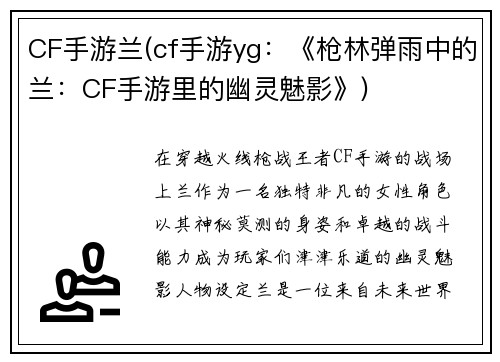 CF手游兰(cf手游yg：《枪林弹雨中的兰：CF手游里的幽灵魅影》)