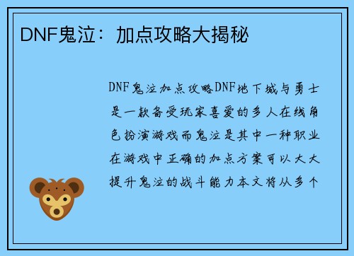 DNF鬼泣：加点攻略大揭秘