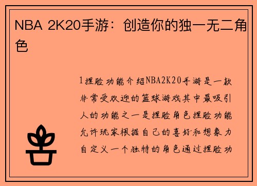 NBA 2K20手游：创造你的独一无二角色