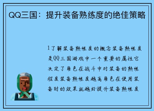 QQ三国：提升装备熟练度的绝佳策略
