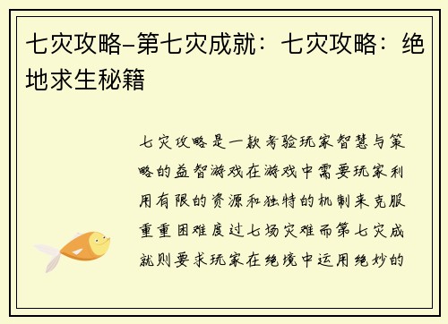 七灾攻略-第七灾成就：七灾攻略：绝地求生秘籍