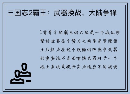 三国志2霸王：武器换战，大陆争锋