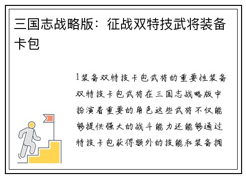 三国志战略版：征战双特技武将装备卡包