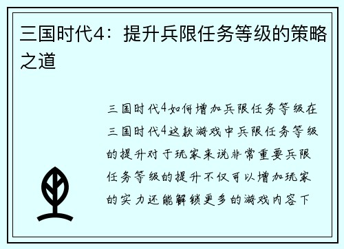 三国时代4：提升兵限任务等级的策略之道