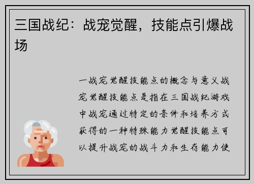 三国战纪：战宠觉醒，技能点引爆战场