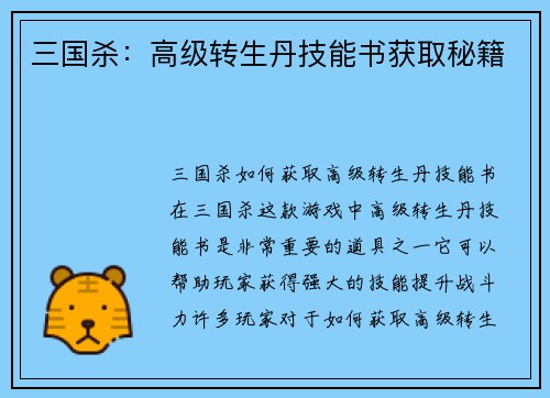 三国杀：高级转生丹技能书获取秘籍