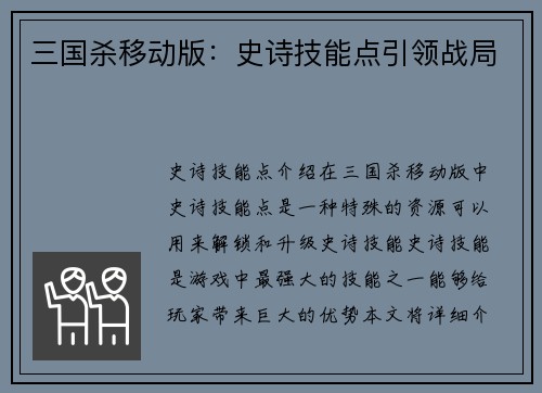 三国杀移动版：史诗技能点引领战局