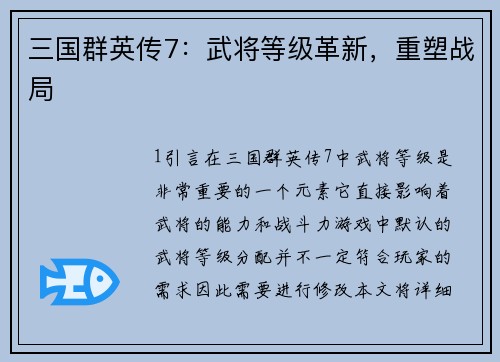 三国群英传7：武将等级革新，重塑战局