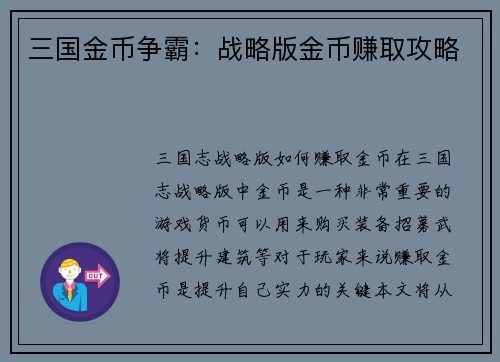 三国金币争霸：战略版金币赚取攻略