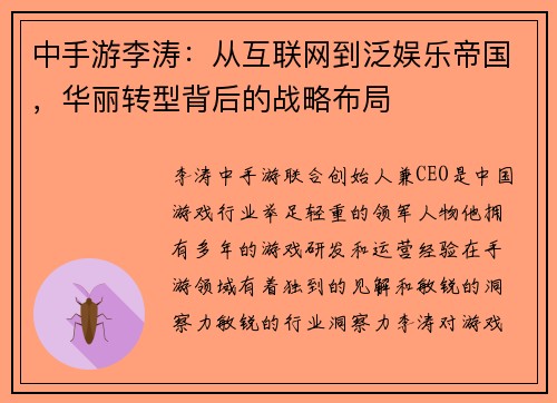 中手游李涛：从互联网到泛娱乐帝国，华丽转型背后的战略布局