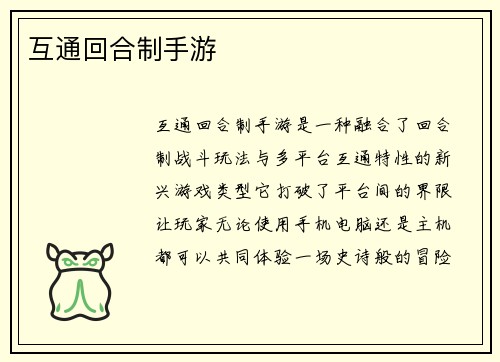 互通回合制手游