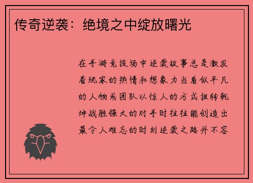 传奇逆袭：绝境之中绽放曙光