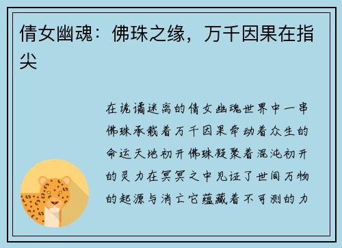 倩女幽魂：佛珠之缘，万千因果在指尖
