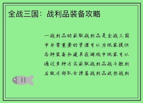 全战三国：战利品装备攻略