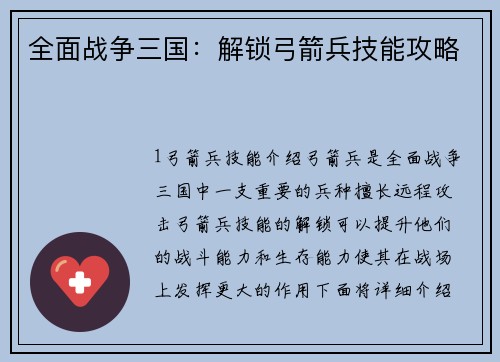 全面战争三国：解锁弓箭兵技能攻略