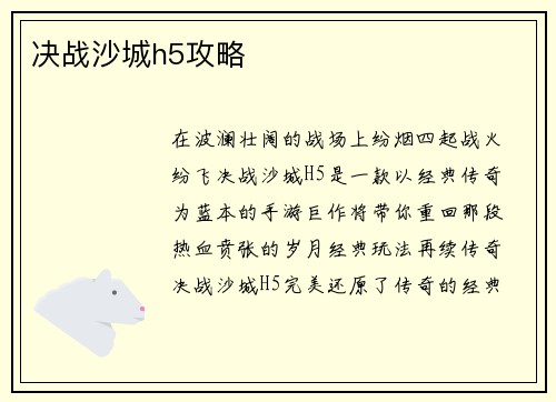 决战沙城h5攻略