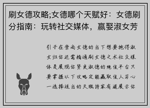 刷女德攻略;女德哪个天赋好：女德刷分指南：玩转社交媒体，赢娶淑女芳心
