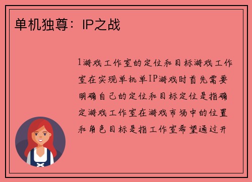 单机独尊：IP之战