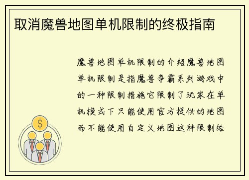 取消魔兽地图单机限制的终极指南