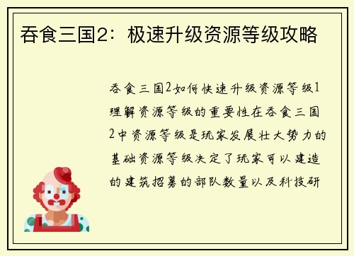 吞食三国2：极速升级资源等级攻略