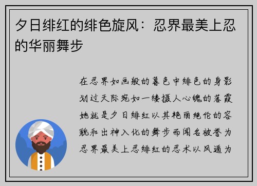 夕日绯红的绯色旋风：忍界最美上忍的华丽舞步