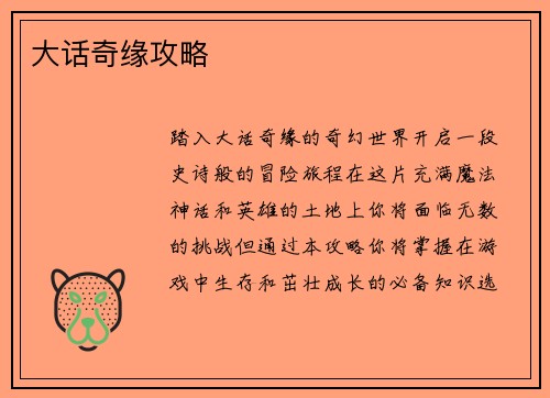 大话奇缘攻略