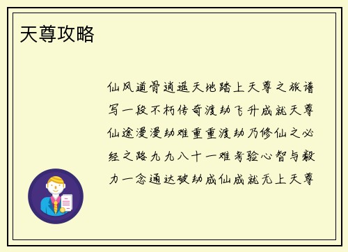 天尊攻略