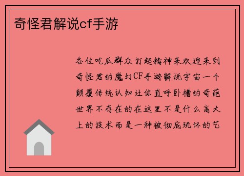 奇怪君解说cf手游