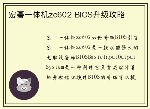 宏碁一体机zc602 BIOS升级攻略