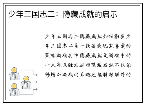 少年三国志二：隐藏成就的启示