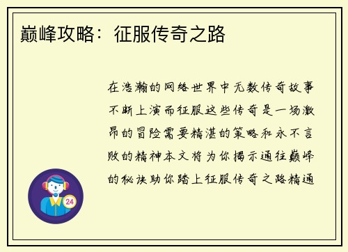 巅峰攻略：征服传奇之路