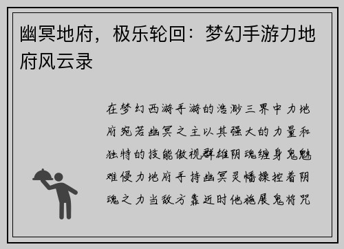 幽冥地府，极乐轮回：梦幻手游力地府风云录