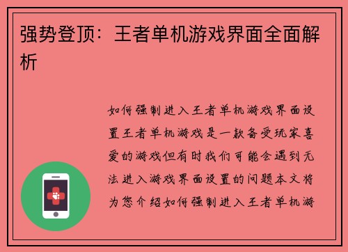 强势登顶：王者单机游戏界面全面解析