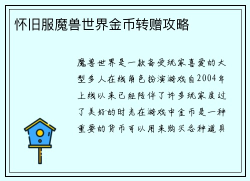 怀旧服魔兽世界金币转赠攻略