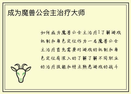 成为魔兽公会主治疗大师