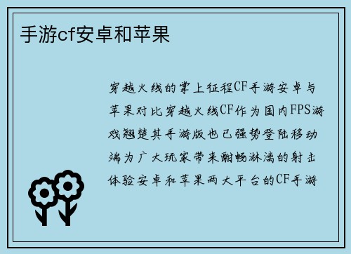 手游cf安卓和苹果