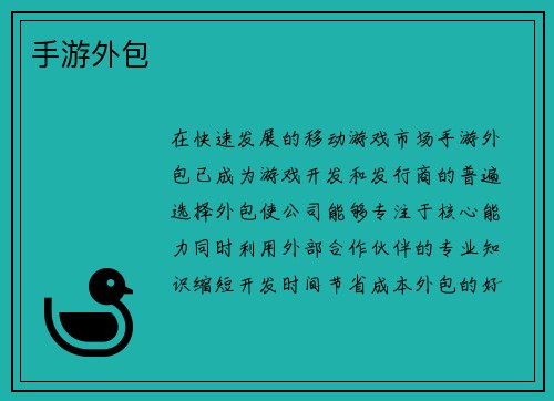 手游外包