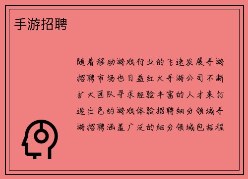 手游招聘