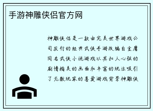 手游神雕侠侣官方网