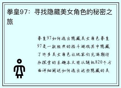 拳皇97：寻找隐藏美女角色的秘密之旅
