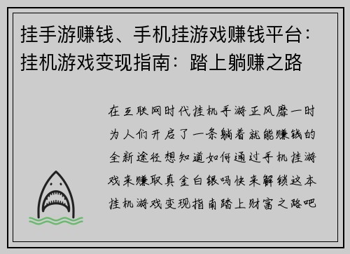 挂手游赚钱、手机挂游戏赚钱平台：挂机游戏变现指南：踏上躺赚之路