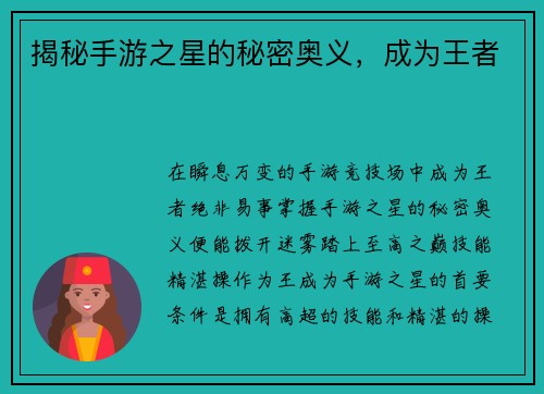 揭秘手游之星的秘密奥义，成为王者