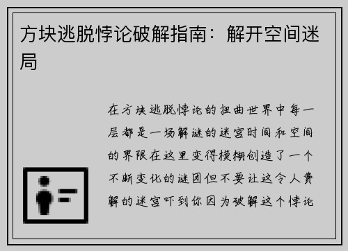 方块逃脱悖论破解指南：解开空间迷局