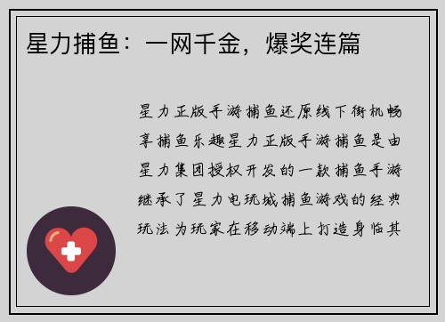 星力捕鱼：一网千金，爆奖连篇