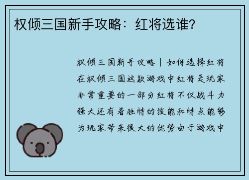 权倾三国新手攻略：红将选谁？