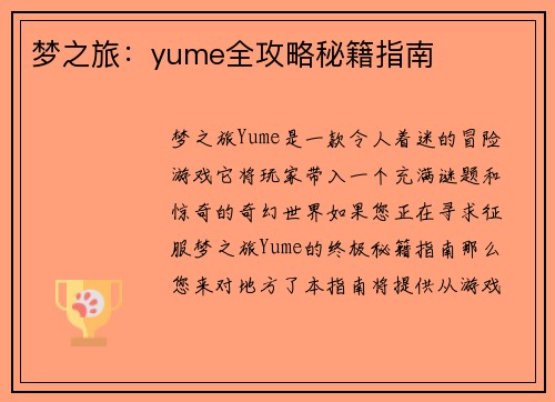 梦之旅：yume全攻略秘籍指南